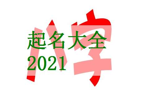 屬牛寶寶起名大全