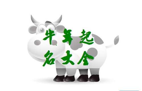 屬牛姓朱寶寶起名大全
