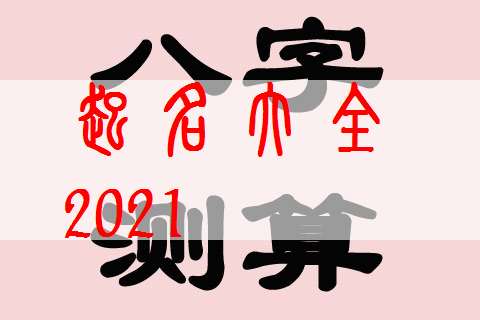 屬牛姓黎寶寶起名大全