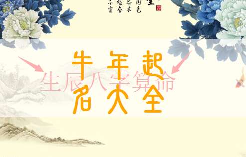 屬牛秦姓寶寶起名大全