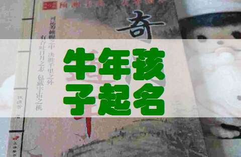 屬牛寶寶起名大全