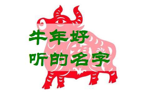 屬牛季姓寶寶起名大全