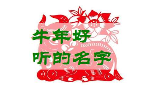 屬牛孟姓寶寶起名大全