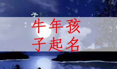 屬牛寶寶起名大全