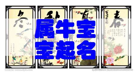 屬牛何姓寶寶起名大全