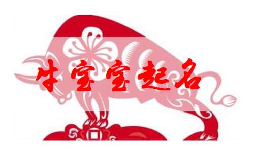 屬牛江姓寶寶起名大全