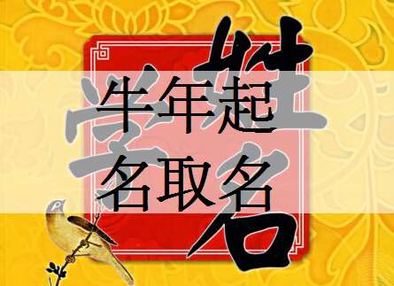 屬牛侯姓寶寶起名大全