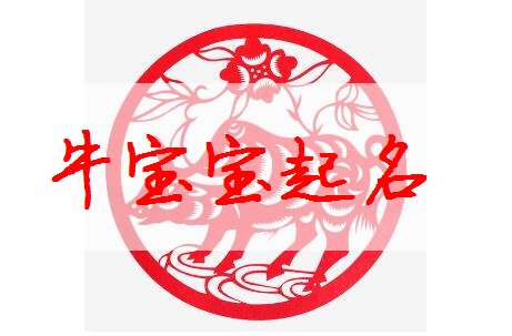 屬牛寶寶起名大全