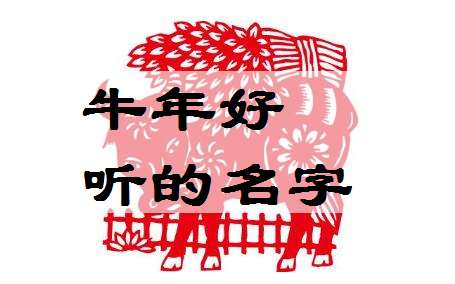 屬牛邱姓寶寶起名大全