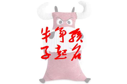 屬牛寶寶起名大全