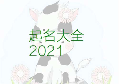 屬牛尹姓寶寶起名大全