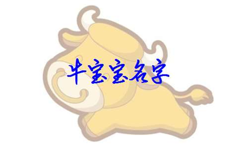 屬牛姓雷寶寶起名大全