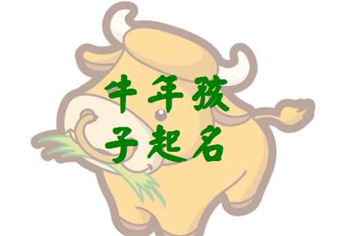 屬牛寶寶起名大全