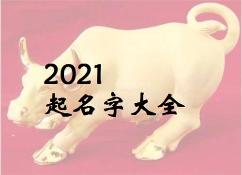 屬牛寶寶起名大全
