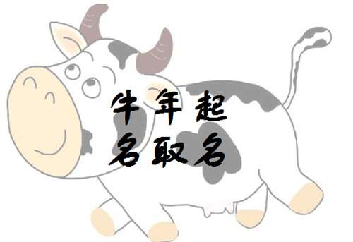 屬牛姓溫寶寶起名大全