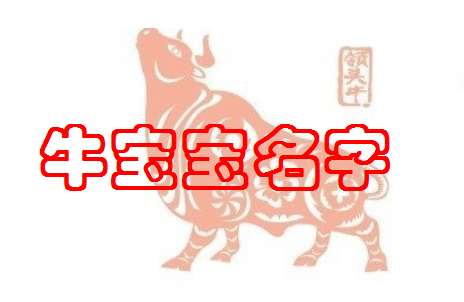 屬牛姓謝寶寶起名大全