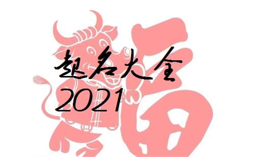 屬牛邱姓寶寶起名大全