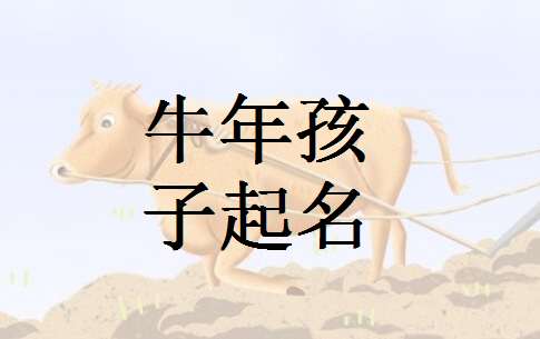 屬牛姓邱寶寶起名大全
