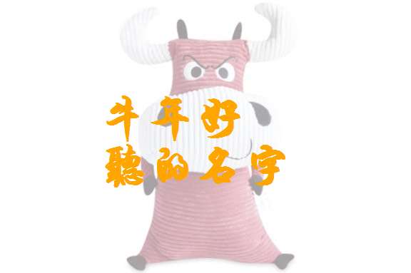 屬牛姓邵寶寶起名大全