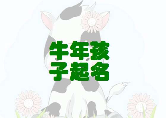 屬牛譚姓寶寶起名大全