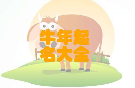 屬牛唐姓寶寶起名大全