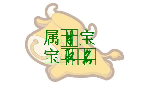 屬牛萬姓寶寶起名大全