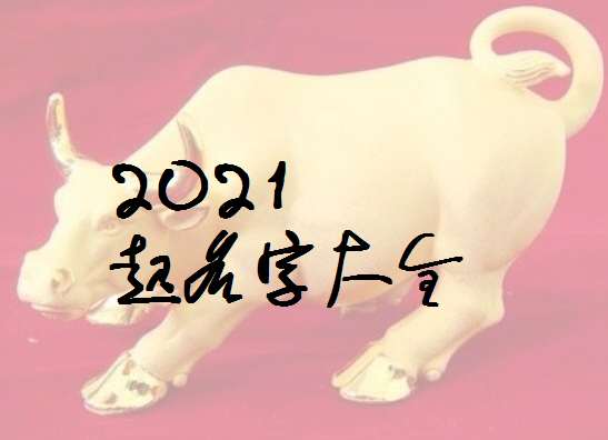 屬牛姓蔣寶寶起名大全