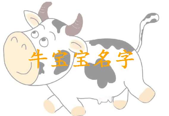 屬牛紀姓寶寶起名大全