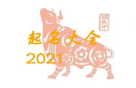 屬牛趙姓寶寶起名大全