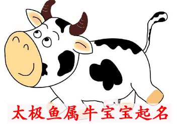 2021屬牛寶寶起名大全