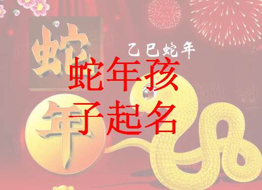 屬蛇寶寶起名大全