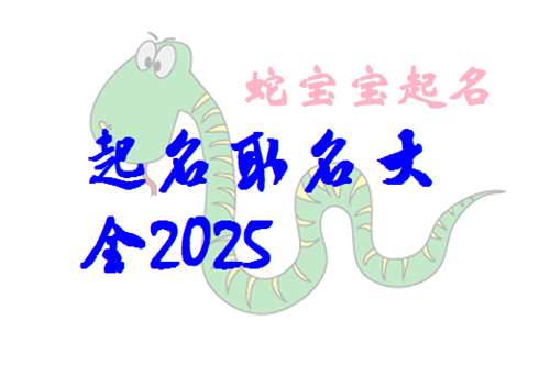 屬蛇寶寶起名大全