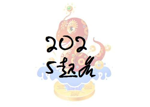 屬蛇黃姓寶寶起名大全