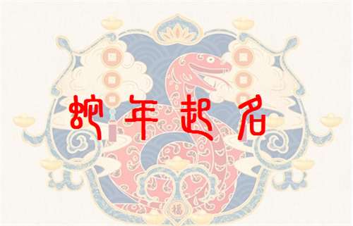 屬蛇章姓寶寶起名大全