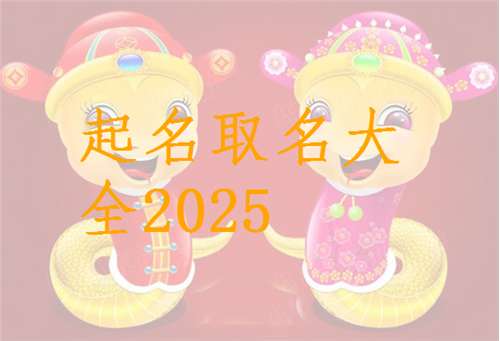 屬蛇安姓寶寶起名大全