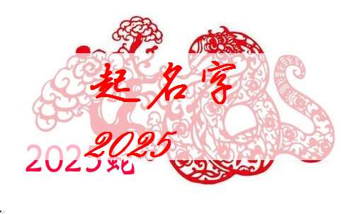 屬蛇顧姓寶寶起名大全