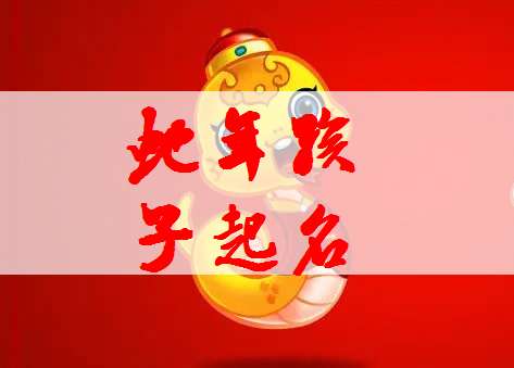 屬蛇寶寶起名大全