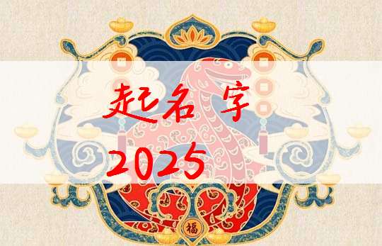屬蛇金姓寶寶起名大全