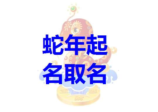 屬蛇寶寶起名大全