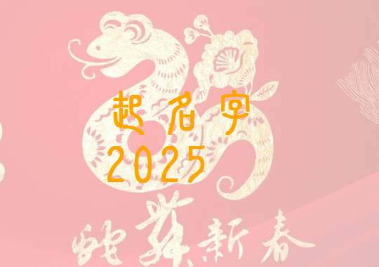 屬蛇寶寶起名大全