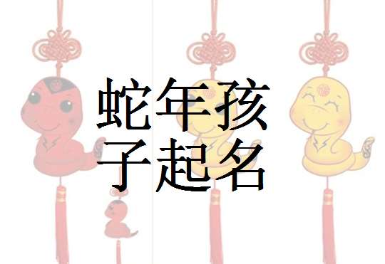 屬蛇章姓寶寶起名大全