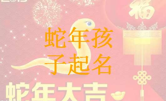 屬蛇姓潘寶寶起名大全