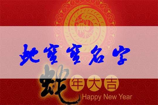 屬蛇歐姓寶寶起名大全
