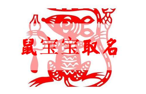 屬鼠馮姓寶寶起名大全