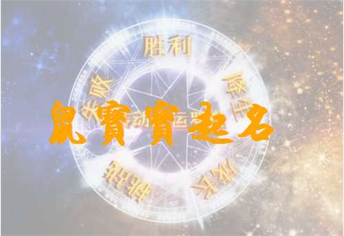 屬鼠陸姓寶寶起名大全
