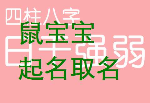 屬鼠關姓寶寶起名大全