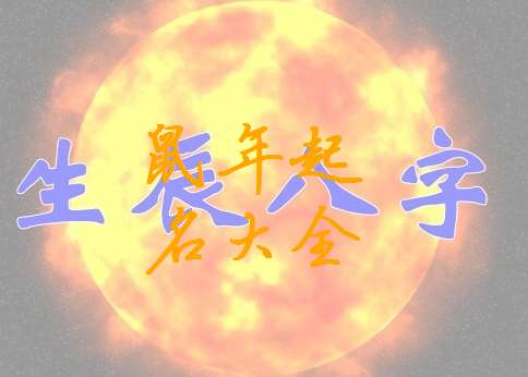 屬鼠姓許寶寶起名大全