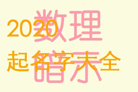 屬鼠馬姓寶寶起名大全