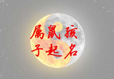 屬鼠姓彭寶寶起名大全