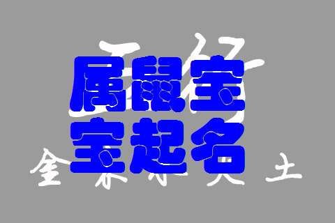 屬鼠寶寶起名大全